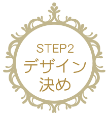 STEP2 デザイン決め